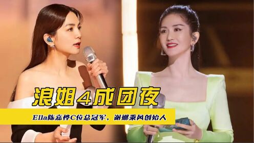浪姐4成团夜,Ella陈嘉桦C位总冠军,谢娜乘风创始人_高清1080P在线观看平台_腾讯视频