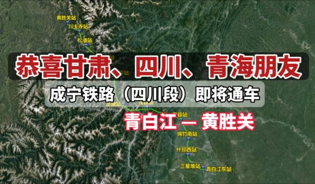 恭喜甘肃、青海、四川朋友,成宁铁路四川段即将通车