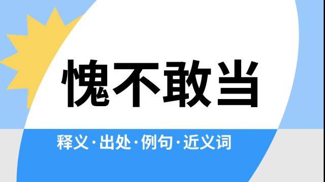 “愧不敢当”是什么意思?