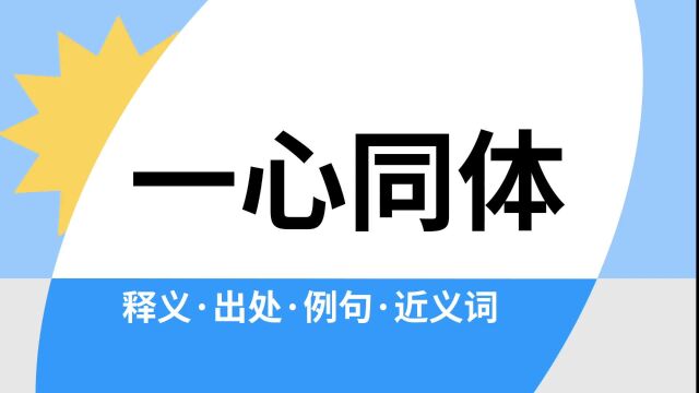 “一心同体”是什么意思?