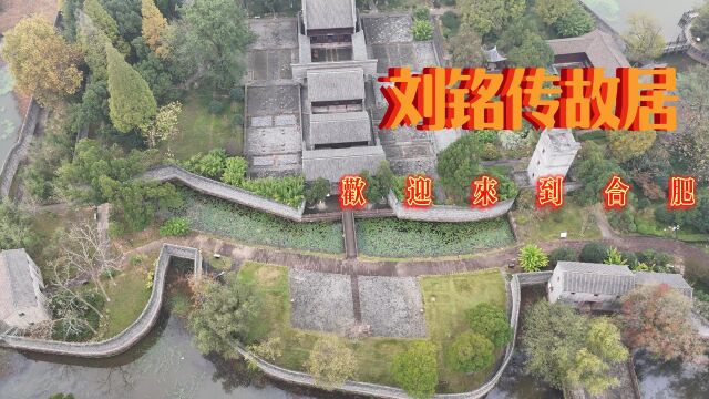 全国海峡两岸交流基地,安徽唯一一个,刘铭传故居