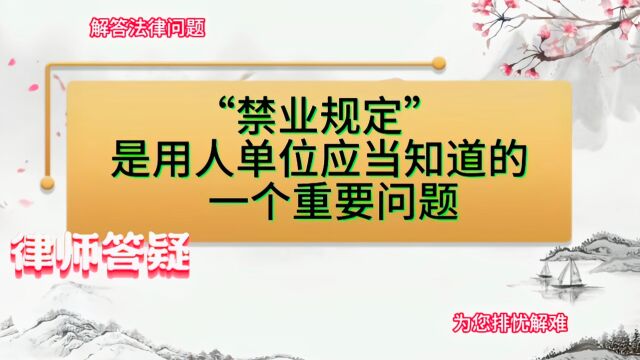 “禁业规定”是用人单位应当知道的一个重要问题