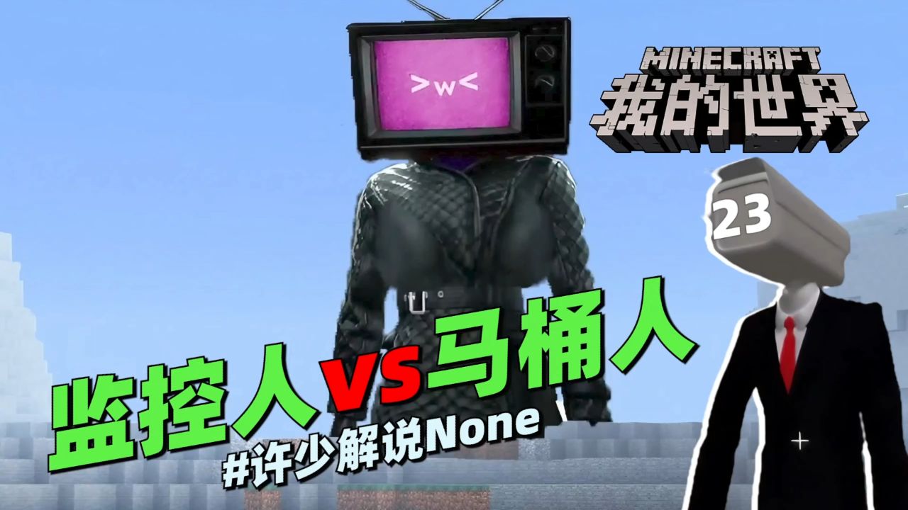 我的世界冒险《TV Man VS skibidi Toilet 23》：电视女来救我啦