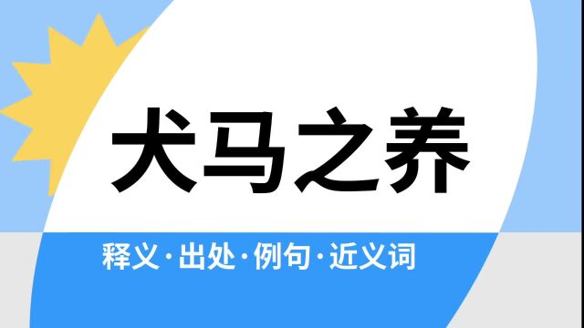 “犬马之养”是什么意思?