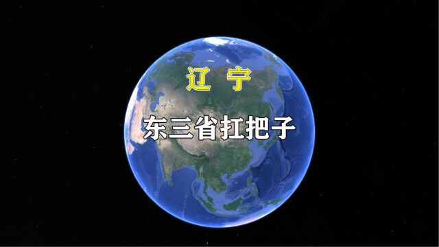 第 3 集 | 辽宁省为什么能成为东三省的扛把子?#辽宁省三维地图