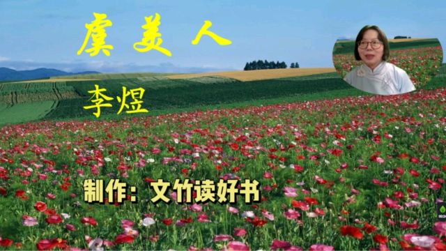 李煜《虞美人》古诗文讲解统编版高中语文必修上册