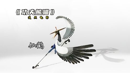 盖世五侠的过往秘密,仙鹤从小习武却遭到家里人的反对#功夫熊猫#动画#熊猫_高清1080P在线观看平台_腾讯视频