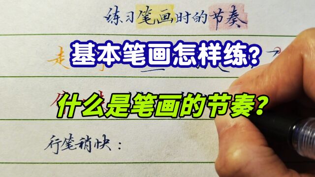 26个基本笔画书写技巧,初学者练习要怎样控制节奏?太详细了