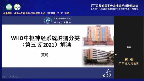 WHO中枢神经系统肿瘤新分类（第五版 2021）解读_广东省人民医院黄飚