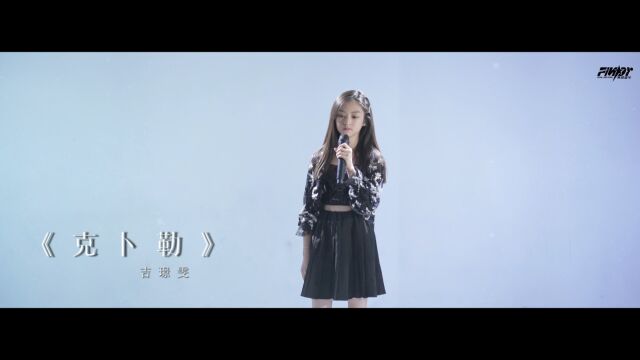 FINDY小歌手——吉璟雯《克卜勒》