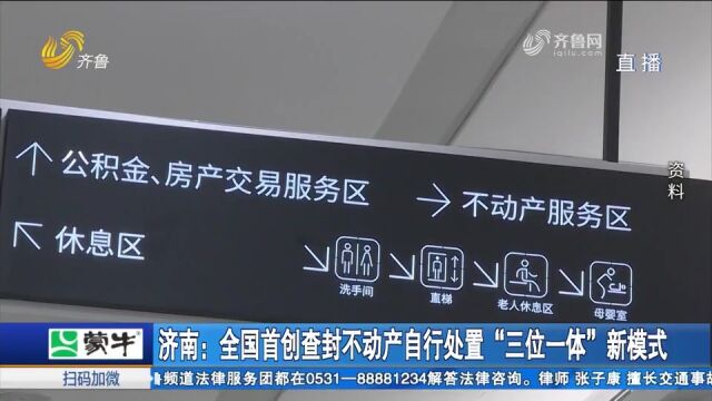 带封过户!济南在全国首创查封不动产自行处置“三位一体”新模式