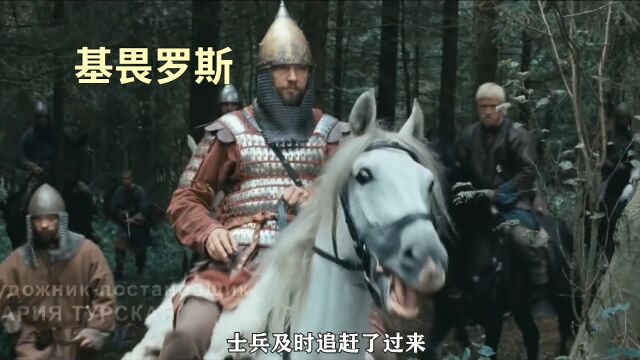 俄国史诗巨作《基辅罗斯》:1019年的残忍屠杀