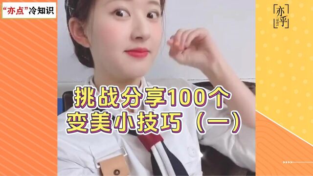 挑战分享100个变美小技巧