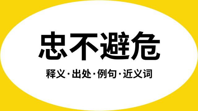 “忠不避危”是什么意思?