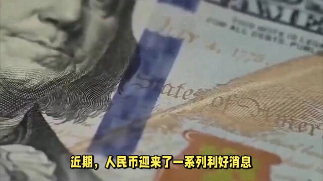 人民币汇率上涨,投资机遇与风险并存