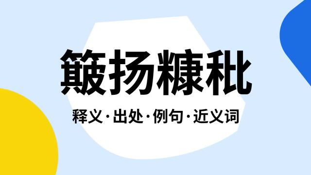 “簸扬糠秕”是什么意思?