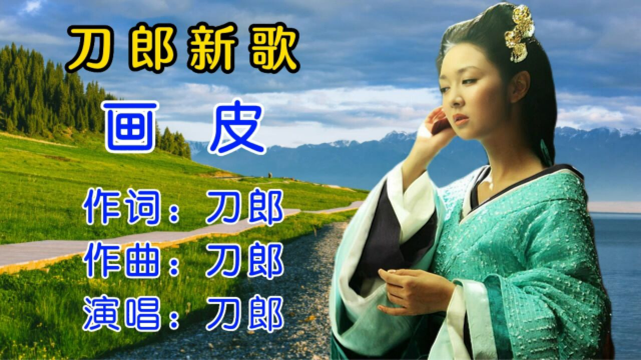 刀郎新歌《画皮》完整版,唯美动听,网友:好听,怪我书读少了!_腾讯视频