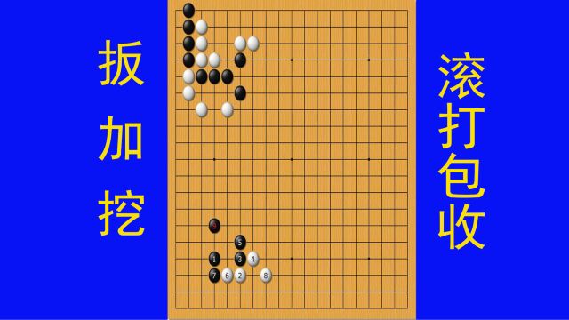 黑棋扳跨断白棋连接,挖分断白棋,黑棋利用滚打包收提吃白棋