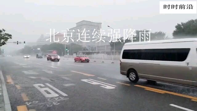 北京连续强降雨