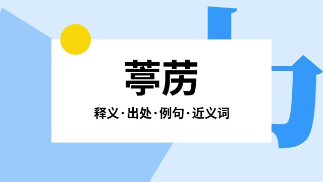 “葶苈”是什么意思?