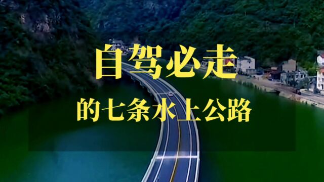 自驾必走的七条水上公路