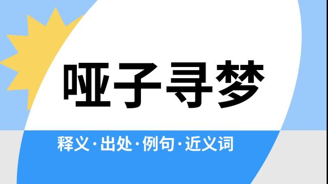 “哑子寻梦”是什么意思?