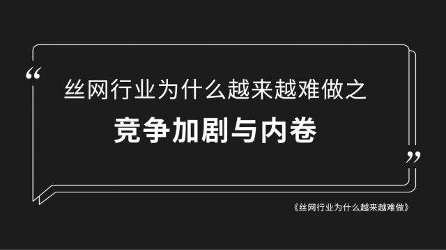 丝网行业为什么越来越难做之竞争加剧与内卷