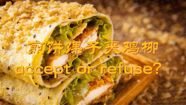 【津味儿升本】英语真题:煎饼馃子夹鸡柳,accept or refuse?