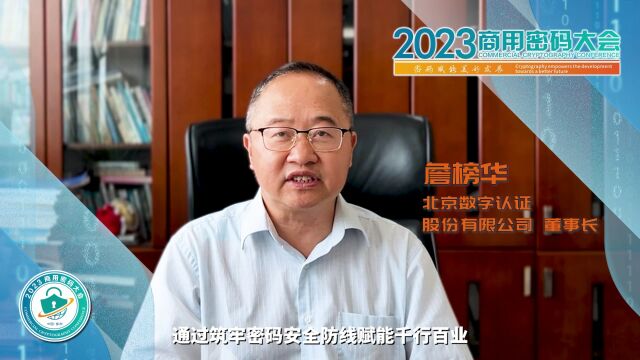 2023商用密码大会|北京数字认证股份有限公司董事长——詹榜华