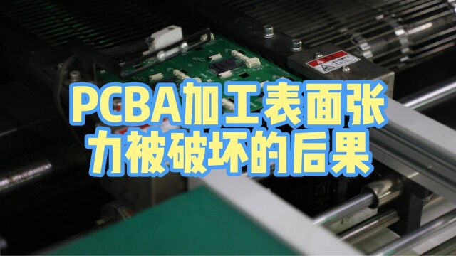 PCBA加工表面张力被破坏的后果