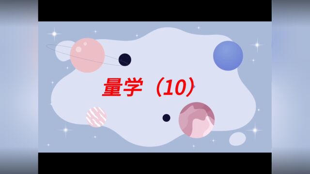 量学分享(10)