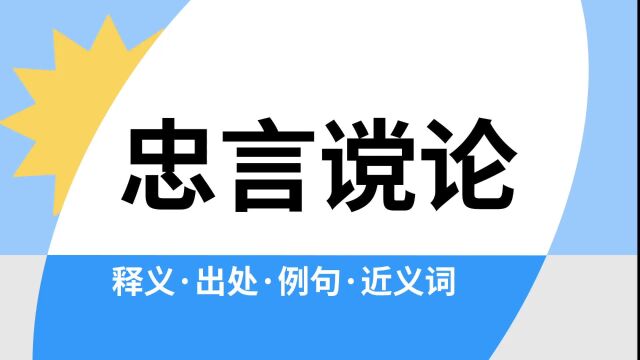 “忠言谠论”是什么意思?