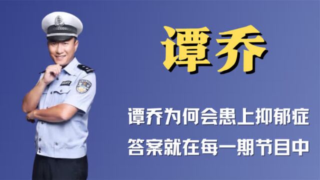 谭谈交通停播真相曝光!火遍全国的网红交警谭乔,为何抑郁了?