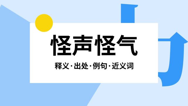 “怪声怪气”是什么意思?