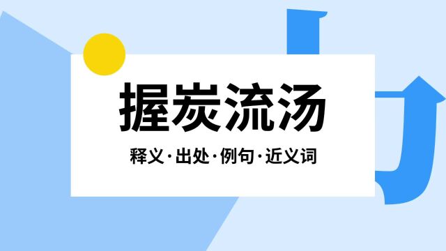 “握炭流汤”是什么意思?