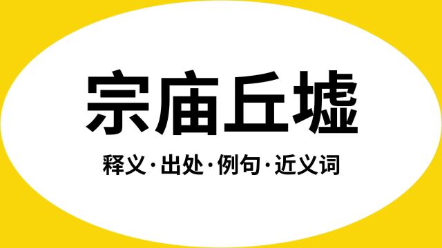 “宗庙丘墟”是什么意思?