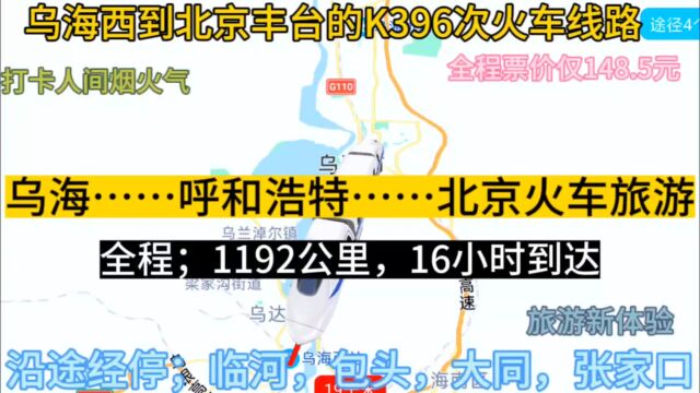 乌海始发到北京的K376次火车来了,全程1192公里,票价仅148元