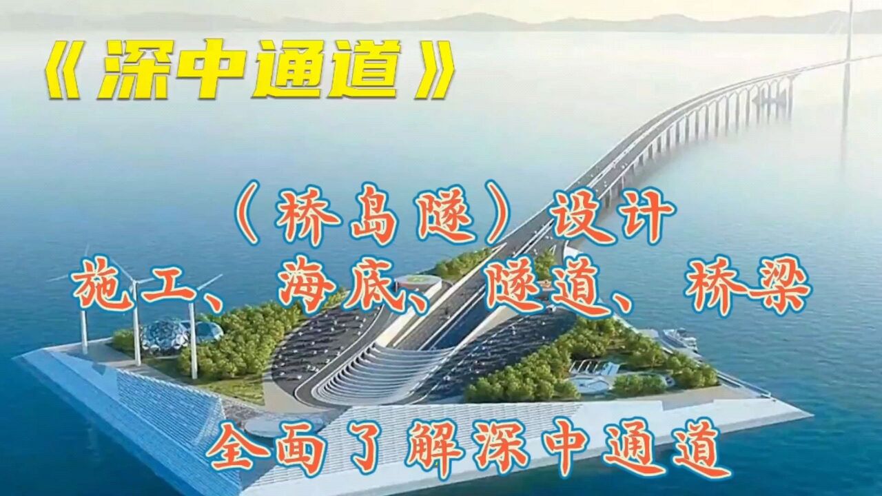 全面了解深中通道,(桥岛隧)设计、施工、海底、隧道、桥梁_高清1080P在线观看平台_腾讯视频