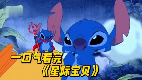 一口气看完《星际宝贝》童年经典动漫1_高清1080P在线观看平台_腾讯视频