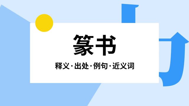 “篆书”是什么意思?