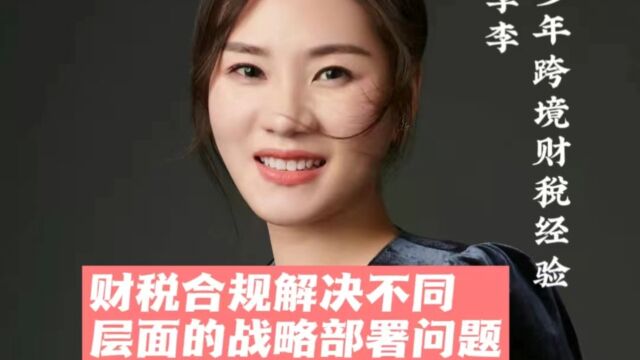 财税合规解决不同层面的战略部署问题