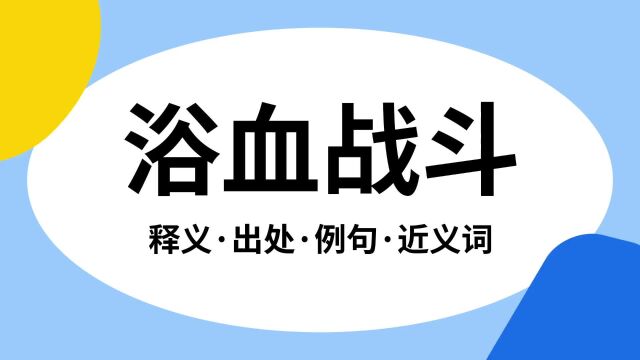 “浴血战斗”是什么意思?