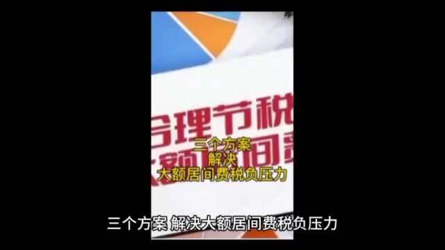 三个方案,解决大额居间费税负压力