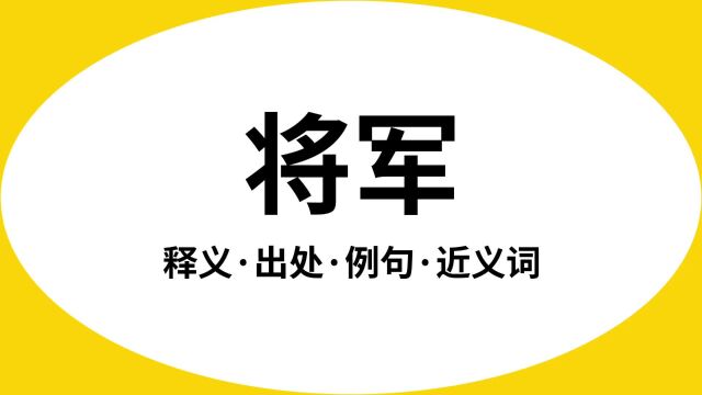 “将军”是什么意思?