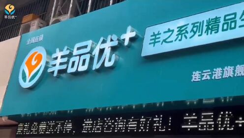 新店开业 | 恭祝羊品优+连云港旗舰店正式开业！