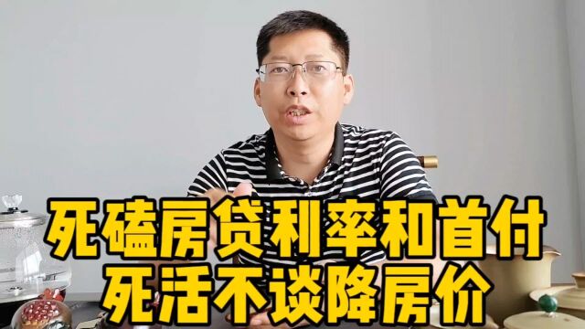 房地产死磕房贷利率和首付 死活不谈降房价 楼市依然期待买房人