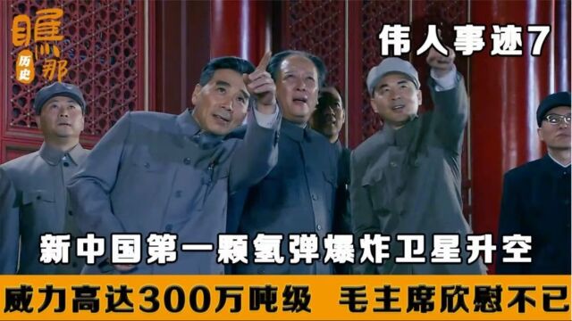 伟人事迹:新中国第一颗氢弹爆炸,威力高达300万吨级,毛主席欣慰不已!