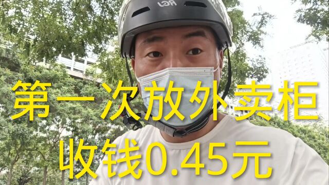 第一次放外卖柜收钱0.45元,下午不冷不热,没有单子,拼好单也没了,无奈