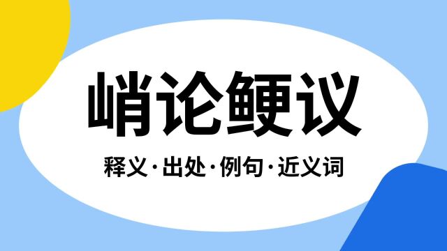 “峭论鲠议”是什么意思?