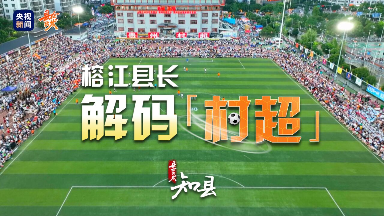 专访榕江县县长：“村超”是乐子更是路子_高清